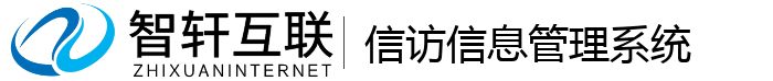 信访信息管理系统